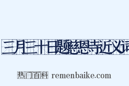 三月三十日题慈恩寺近义词是什么意思的图片